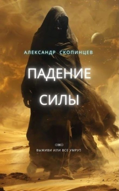 Падение силы - Александр Скопинцев - Слушать Любимую Книгу + Без Рекламы 📲 Slushat-Knigi.Com