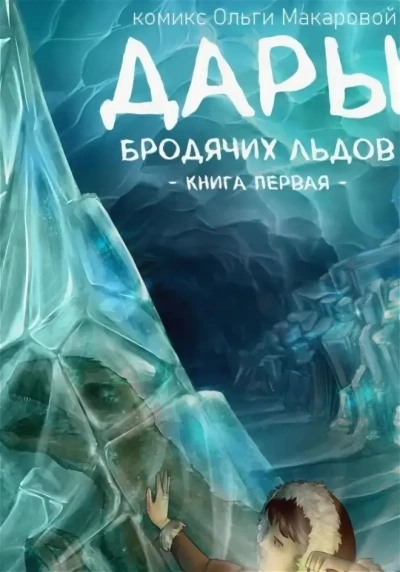 Дары бродячих льдов - Ольга Макарова - Слушать Любимую Книгу + Без Рекламы 📲 Slushat-Knigi.Com