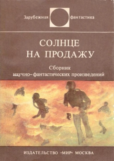 Солнце на продажу - Энн Роудс - Слушать Любимую Книгу + Без Рекламы 📲 Slushat-Knigi.Com