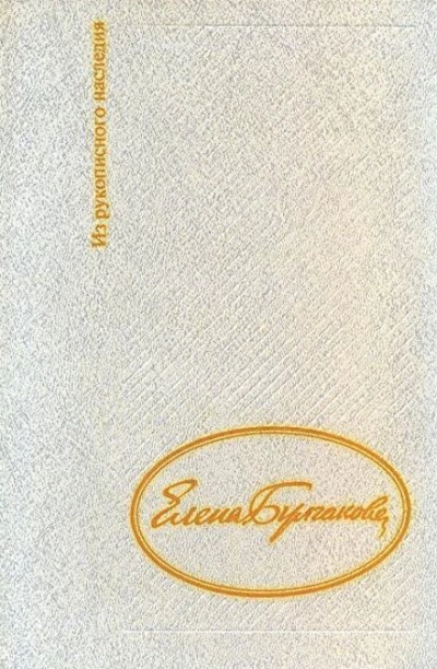 Дневник Елены Булгаковой - Елена Булгакова - Слушать Любимую Книгу + Без Рекламы 📲 Slushat-Knigi.Com