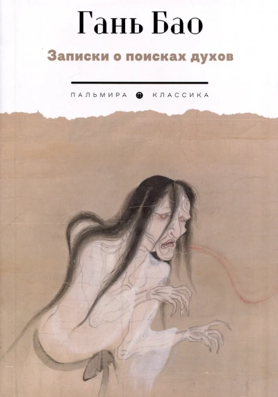 Записки о поисках духов - Гань Бар - Слушать Любимую Книгу + Без Рекламы 📲 Slushat-Knigi.Com