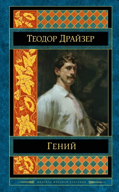 Классики мировой литературы. Теодор Драйзер - Слушать Любимую Книгу + Без Рекламы 📲 Slushat-Knigi.Com