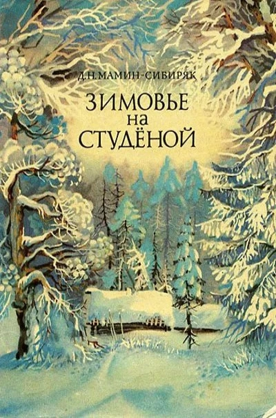 Зимовье на Студёной - Дмитрий Мамин-Сибиряк - Слушать Любимую Книгу + Без Рекламы 📲 Slushat-Knigi.Com