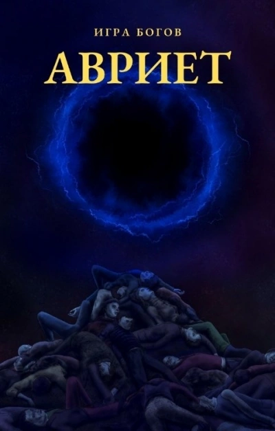 Авриет - Илья Миробидов - Слушать Любимую Книгу + Без Рекламы 📲 Slushat-Knigi.Com