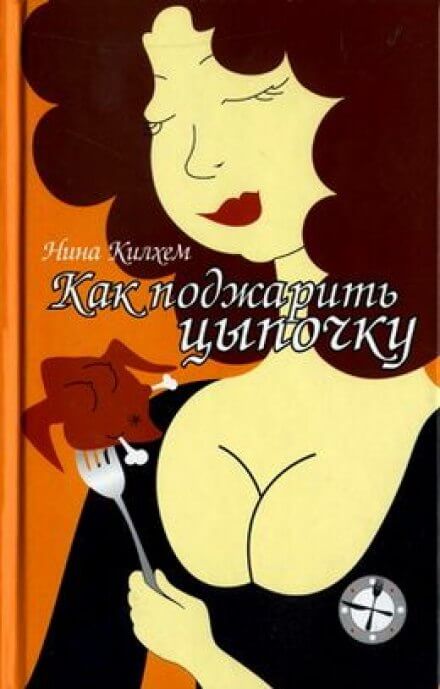 Как поджарить цыпочку - Нина Килхем - Слушать Любимую Книгу + Без Рекламы 📲 Slushat-Knigi.Com