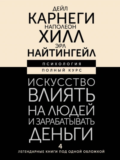 Искусство влиять на людей и зарабатывать деньги. 4 легендарные книги под одной обложкой - Наполеон Хилл, Дейл Карнеги, Эрл Найтингейл - Слушать Любимую Книгу + Без Рекламы 📲 Slushat-Knigi.Com