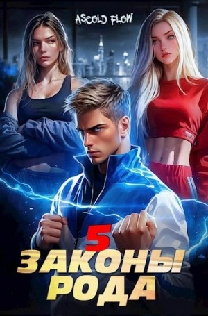Законы Рода. Том 5 - Ascold Flow - Слушать Любимую Книгу + Без Рекламы 📲 Slushat-Knigi.Com