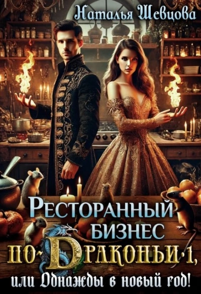 Однажды в Новый год - Наталья Шевцова - Слушать Любимую Книгу + Без Рекламы 📲 Slushat-Knigi.Com