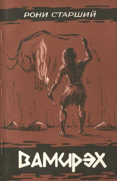 Вамирэх - Жозеф-Анри Рони-старший - Слушать Любимую Книгу + Без Рекламы 📲 Slushat-Knigi.Com