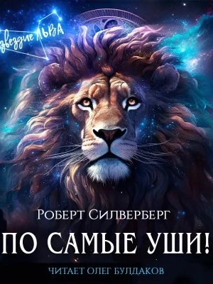 По самые уши! - Роберт Силверберг - Слушать Любимую Книгу + Без Рекламы 📲 Slushat-Knigi.Com