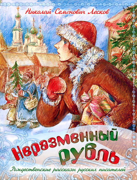 Неразменный рубль - Николай Лесков - Слушать Любимую Книгу + Без Рекламы 📲 Slushat-Knigi.Com