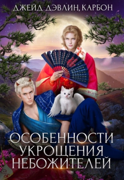 Особенности укрощения небожителей - Дэвлин Джейд, Карбон Лис - Слушать Любимую Книгу + Без Рекламы 📲 Slushat-Knigi.Com