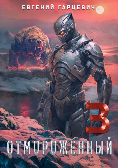 Отмороженный 3.0 - Евгений Гарцевич - Слушать Любимую Книгу + Без Рекламы 📲 Slushat-Knigi.Com