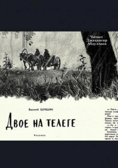 Двое на телеге - Василий Шукшин - Слушать Любимую Книгу + Без Рекламы 📲 Slushat-Knigi.Com