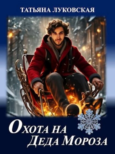 Охота на Деда Мороза - Татьяна Луковская - Слушать Любимую Книгу + Без Рекламы 📲 Slushat-Knigi.Com