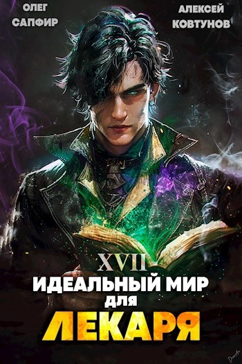 Идеальный мир для Лекаря 17 - Олег Сапфир, Алексей Ковтунов - Слушать Любимую Книгу + Без Рекламы 📲 Slushat-Knigi.Com