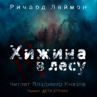 Хижина в лесу - Ричард Лаймон - Слушать Любимую Книгу + Без Рекламы 📲 Slushat-Knigi.Com
