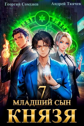 Младший сын князя. Книга 7 - Андрей Ткачев, Георгий Сомхиев - Слушать Любимую Книгу + Без Рекламы 📲 Slushat-Knigi.Com