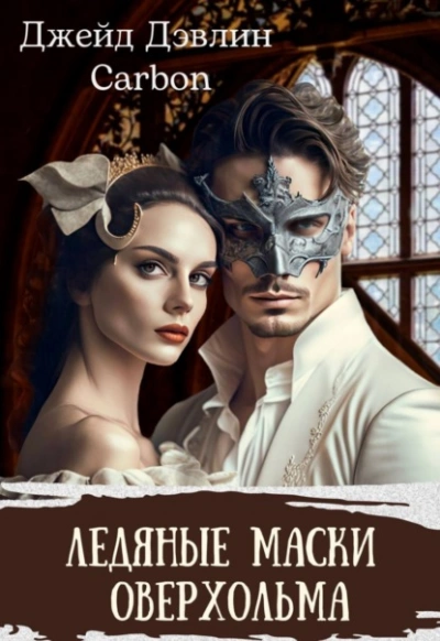 Ледяные маски Оверхольма - Джейд Дэвлин - Слушать Любимую Книгу + Без Рекламы 📲 Slushat-Knigi.Com