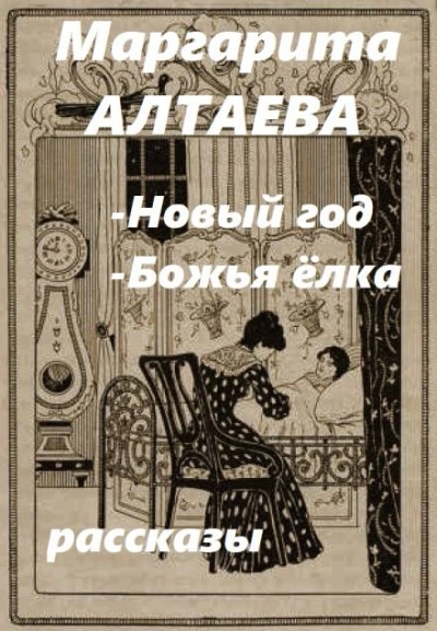 Новый год, Божья ёлка (рассказы) - Ал. Алтаев - Слушать Любимую Книгу + Без Рекламы 📲 Slushat-Knigi.Com