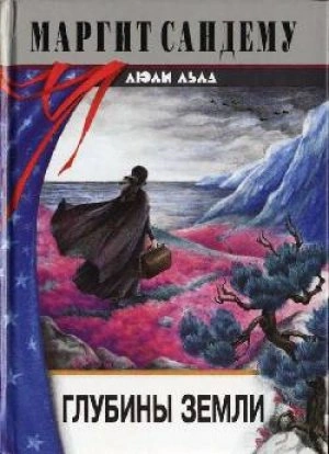 Глубины земли - Маргит Сандему - Слушать Любимую Книгу + Без Рекламы 📲 Slushat-Knigi.Com