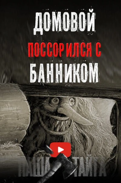 Как поссорились домовой с банником - Наталья Сарычева - Слушать Любимую Книгу + Без Рекламы 📲 Slushat-Knigi.Com
