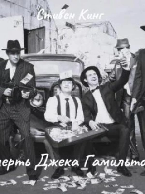 Смерть Джека Гамильтона - Стивен Кинг - Слушать Любимую Книгу + Без Рекламы 📲 Slushat-Knigi.Com