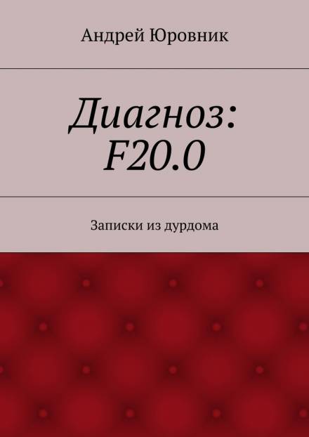 Диагноз: F20.0: Записки из дурдома - Андрей Юровник - Слушать Любимую Книгу + Без Рекламы 📲 Slushat-Knigi.Com
