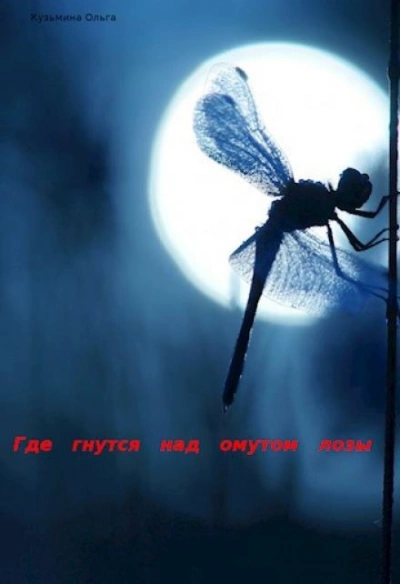Где гнутся над омутом лозы - Ольга Кузьмина - Слушать Любимую Книгу + Без Рекламы 📲 Slushat-Knigi.Com