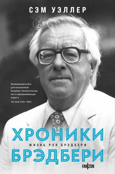 Хроники Брэдбери (Жизнь Рэя Брэдбери) - Сэм Уэллер - Слушать Любимую Книгу + Без Рекламы 📲 Slushat-Knigi.Com