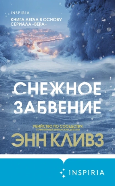 Снежное забвение - Энн Кливз - Слушать Любимую Книгу + Без Рекламы 📲 Slushat-Knigi.Com