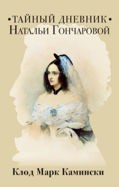 Тайный дневник Натальи Гончаровой - Клод Камински - Слушать Любимую Книгу + Без Рекламы 📲 Slushat-Knigi.Com