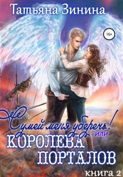 Сумей меня уберечь, или Королева порталов - Татьяна Зинина - Слушать Любимую Книгу + Без Рекламы 📲 Slushat-Knigi.Com