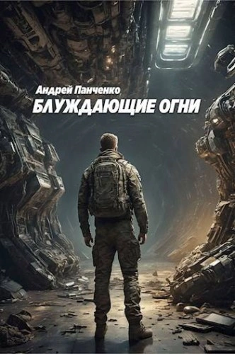 Блуждающие огни 1 - Андрей Панченко - Слушать Любимую Книгу + Без Рекламы 📲 Slushat-Knigi.Com