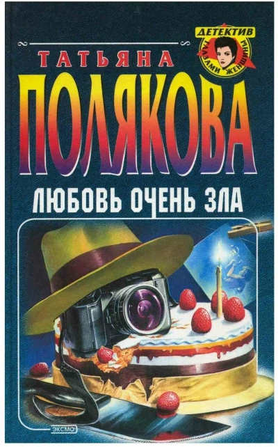 Любовь очень зла - Татьяна Полякова - Слушать Любимую Книгу + Без Рекламы 📲 Slushat-Knigi.Com