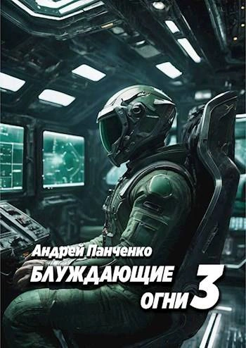 Блуждающие огни 3 - Андрей Панченко - Слушать Любимую Книгу + Без Рекламы 📲 Slushat-Knigi.Com