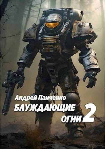 Блуждающие огни 2 - Андрей Панченко - Слушать Любимую Книгу + Без Рекламы 📲 Slushat-Knigi.Com