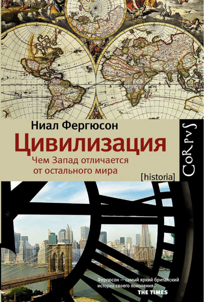 Цивилизация. Чем Запад отличается от остального мира - Ниал Фергюсон - Слушать Любимую Книгу + Без Рекламы 📲 Slushat-Knigi.Com