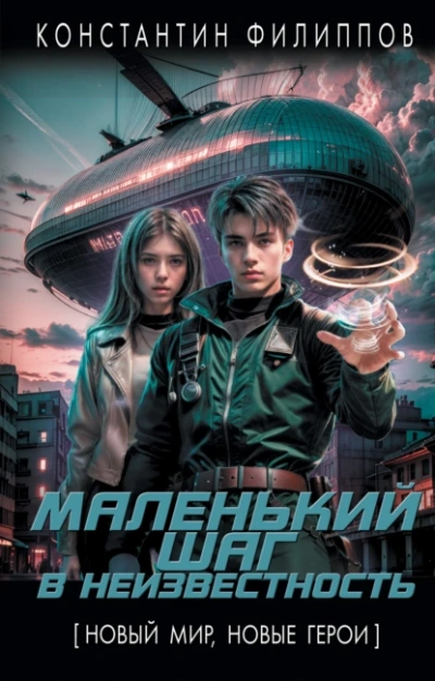 Маленький шаг в неизвестность 1 - Константин Филиппов - Слушать Любимую Книгу + Без Рекламы 📲 Slushat-Knigi.Com
