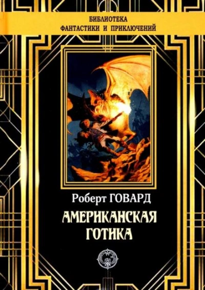 Обитатели Черного Побережья - Роберт И. Говард - Слушать Любимую Книгу + Без Рекламы 📲 Slushat-Knigi.Com