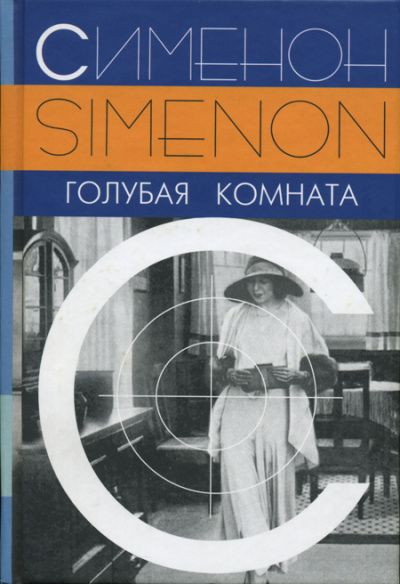 Голубая комната - Жорж Сименон - Слушать Любимую Книгу + Без Рекламы 📲 Slushat-Knigi.Com