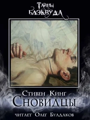 Сновидцы - Стивен Кинг - Слушать Любимую Книгу + Без Рекламы 📲 Slushat-Knigi.Com
