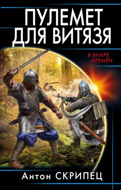 Пулемёт для витязя - Антон Скрипец - Слушать Любимую Книгу + Без Рекламы 📲 Slushat-Knigi.Com