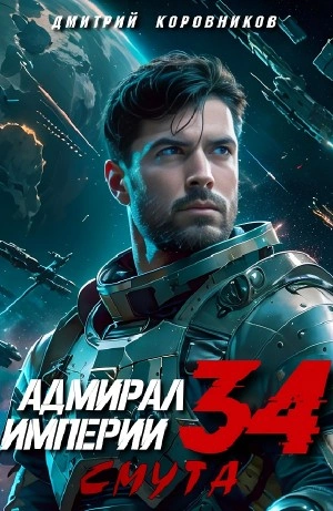 Адмирал Империи 34 - Дмитрий Коровников - Слушать Любимую Книгу + Без Рекламы 📲 Slushat-Knigi.Com