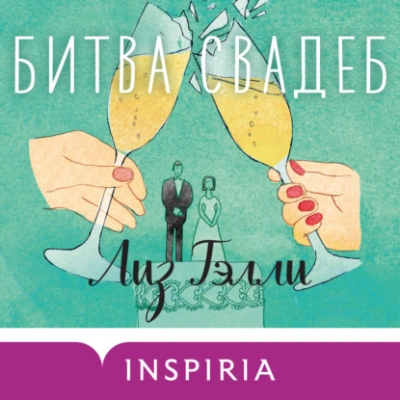 Битва свадеб - Лиз Тэлли » - Слушать Любимую Книгу + Без Рекламы 📲 Slushat-Knigi.Com