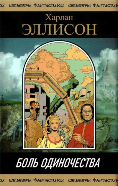 Боль одиночества - Харлан Эллисон - Слушать Любимую Книгу + Без Рекламы 📲 Slushat-Knigi.Com