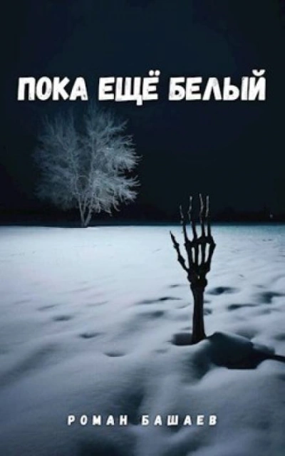 Пока ещё белый - Роман Башаев - Слушать Любимую Книгу + Без Рекламы 📲 Slushat-Knigi.Com