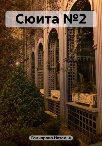 Сюита №2 - Наталья Гончарова - Слушать Любимую Книгу + Без Рекламы 📲 Slushat-Knigi.Com