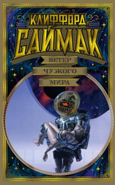 Поющий колодец - Клиффорд Саймак - Слушать Любимую Книгу + Без Рекламы 📲 Slushat-Knigi.Com