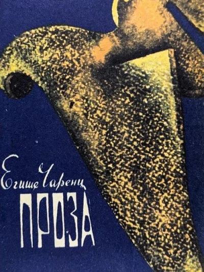 Из Ереванского исправительного дома - Егише Чаренц - Слушать Любимую Книгу + Без Рекламы 📲 Slushat-Knigi.Com